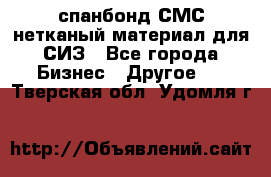 спанбонд СМС нетканый материал для СИЗ - Все города Бизнес » Другое   . Тверская обл.,Удомля г.